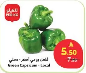 فلفل رومي اخضر - محلي