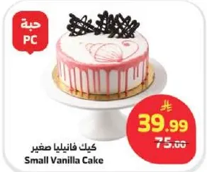 كيك فانيليا صغير