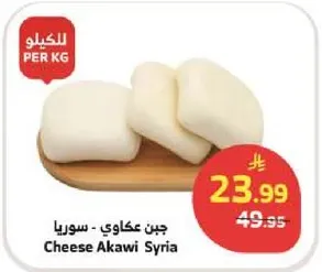 جبن عكاوي - سوريا