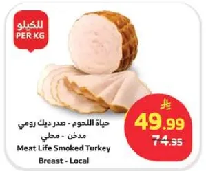 حياه اللحوم - صدر ديك رومي مدخن - محلي