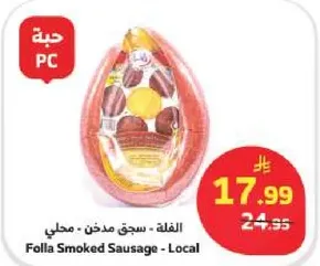 فله - سجق مدخن - محلي