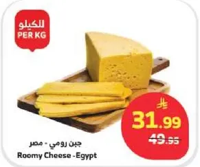 جبن رومي - مصر