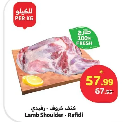 كتف خروف - ريفيدي