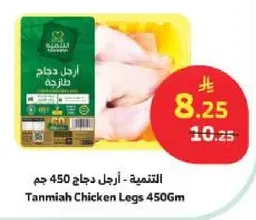 التنميه - ارجل دجاج 450 جرام