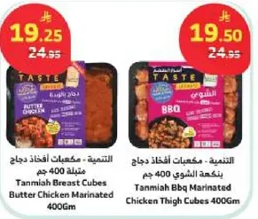 التنميه - مكعبات افخاذ دجاج بنكهه الزبده 400 جرام