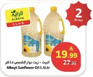 البيت - زيت دوار الشمس 1.5 لتر