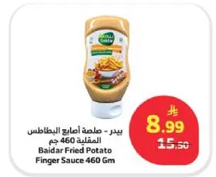 بيدر - صلصه اصابع البطاطس المقليه 460 جرام