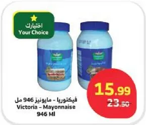 مايونيز فيكتوريا 946 مل