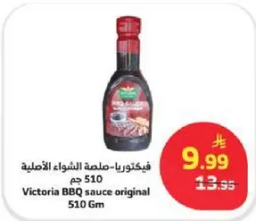 فيكتوريا - صلصه الشواء الاصليه 510 جرام