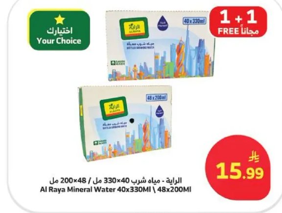 الرابيه - مياه شرب 40 × 330 مل | 48 × 200 مل