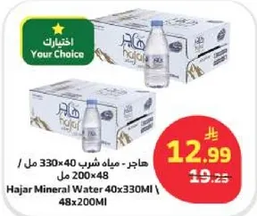 هاجر - مياه شرب 330 مل 40 / 48 مل 200