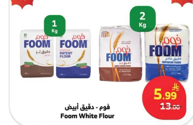 فوم - دقيق ابيض