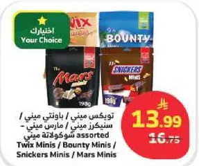 شوكولاته مصغره متنوعه تشمل توينكس ميني، باونتي ميني، سنكرز ميني، ومارس ميني.
