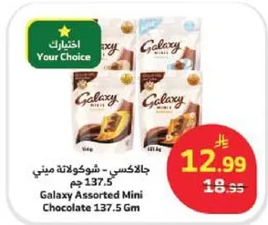 بالاكسي - شوكولاته ميني 137.5 جرام