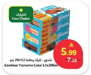 كيك ياماما 12×20 جرام