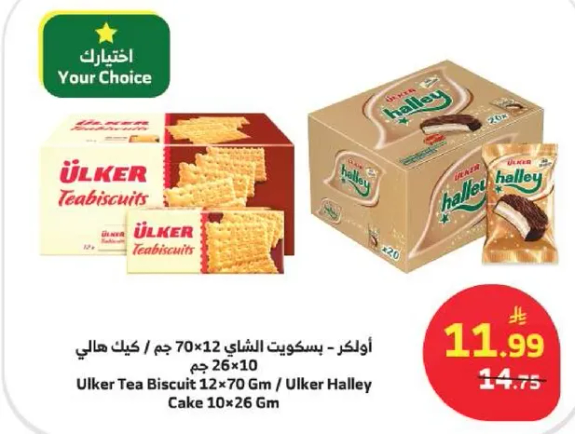 اولكر - بسكويت الشاي 12*70 جرام / كيك هالي 10*26 جرام