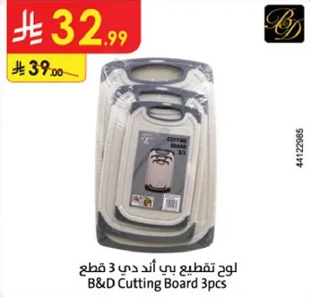 لوح تقطيع بي اند دي 3 قطع