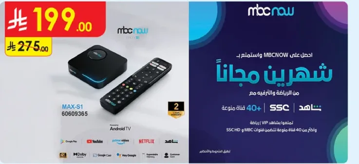 احصل علي MBCNOW واستمتع بشهرين مجانا من الترفيه مع اكثر من 40 قناه بما في ذلك SSC HD و MBC.