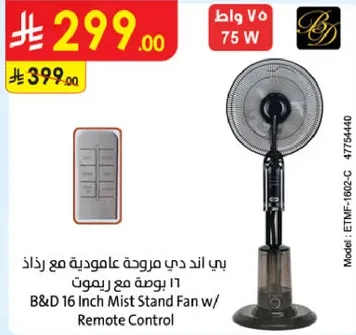 بي اند دي مروحه عاموديه مع رذاذ 16 بوصه مع ريموت