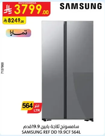 ثلاجه سامسونج 19.9 قدم 564 لتر