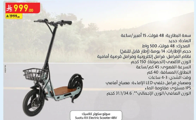 سكوتر كهربايي سووتو RX 48V. ماده جديده: 500 BLG. سعه الوزن: 150 كجم. اضواء LED للاضاءه. السرعه: 31/34.6 كم/ساعه.