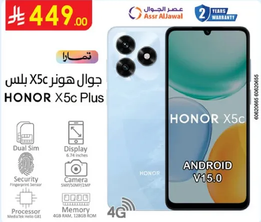 هاتف Honor X5c Plus مع شريحتين، شاشه 6.74 بوصه، ميزات امان، كاميرا، ذاكره عشواييه 4 جيجابايت، وذاكره تخزين 128 جيجابايت.