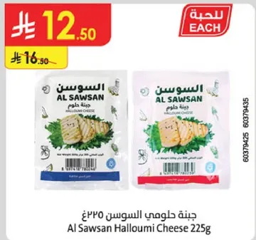 جبنه حلومي السوسن ٢٢٥غ
