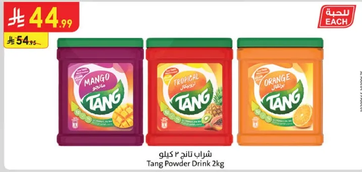 شراب تانج 2 كيلو