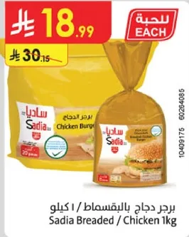 برجر دجاج بالقمصان / 1 كيلو