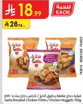 فيليه دجاج مغطاه بدقيق الخبز / ناجتس دجاج ساديا 750 جرام