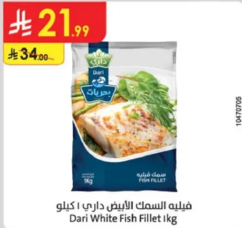 فيليه السمك الابيض داري 1 كيلو