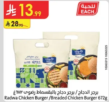 برجر دجاج / برجر دجاج بالبقسماط 672غ