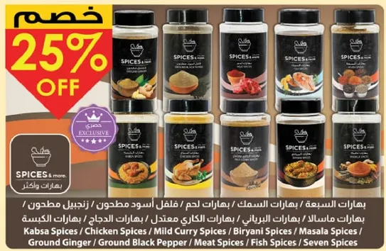 مجموعه متنوعه من التوابل بما في ذلك توابل الكبسه، توابل الدجاج، توابل الكاري الخفيفه، توابل البرياني، والمزيد.