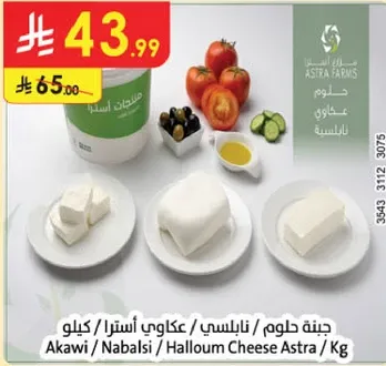 جبنه حلوم / نابلسي / اكاوي استرا / كيلو