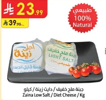 جبنه ملح خفيف / دايت زينه