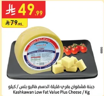 جبنه كاشكوان قليله الدسم فالبو بلس / كيلو