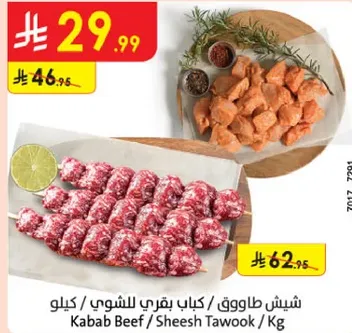 شيش طاووق / كباب بقري للشوي / كيلو