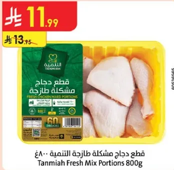 قطع دجاج مشكله طازجه التنميه 800غ