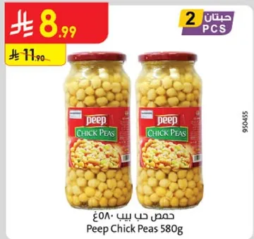 حمص حب بيب 580 جرام