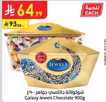 شوكولاته جالكسي جواهر 900غ