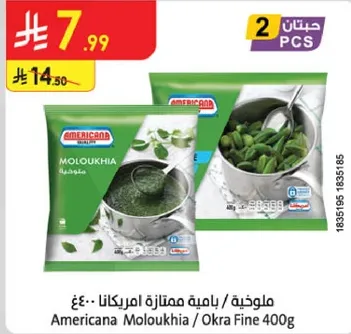 ملوخيه / راقيه ممتازه امريكانا 400غ