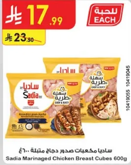 ساديامكعبات صدور دجاج متبله 600غ.