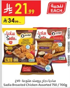 ساديا دجاج بروستد متنوع 750 جرام