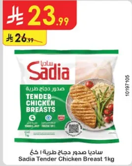 ساديه صدور دجاج طريه 1 كغ