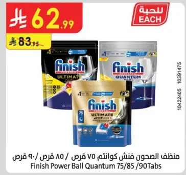 منظف الصحون فنيش كوانتم 75/85/90 قرص