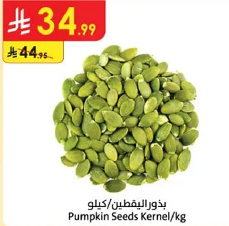 بذور اليقطين/كيلو