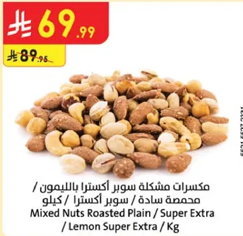 مكسرات مختلطه سوبر اكسترا باللوز