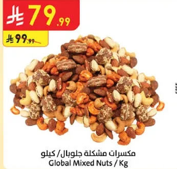 مكسرات مشكله جلوبال / كيلو