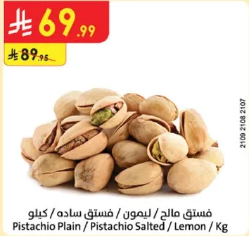 فستق مالك / ليمون / فستق ساده / كيلوا