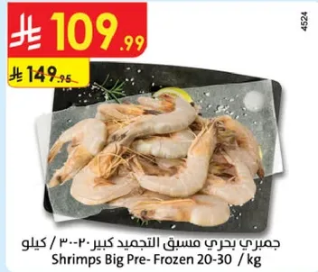 جمبري بحري مسقع كبير 20-30 كيلو.